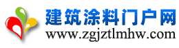 中國建筑涂料門戶網(wǎng)